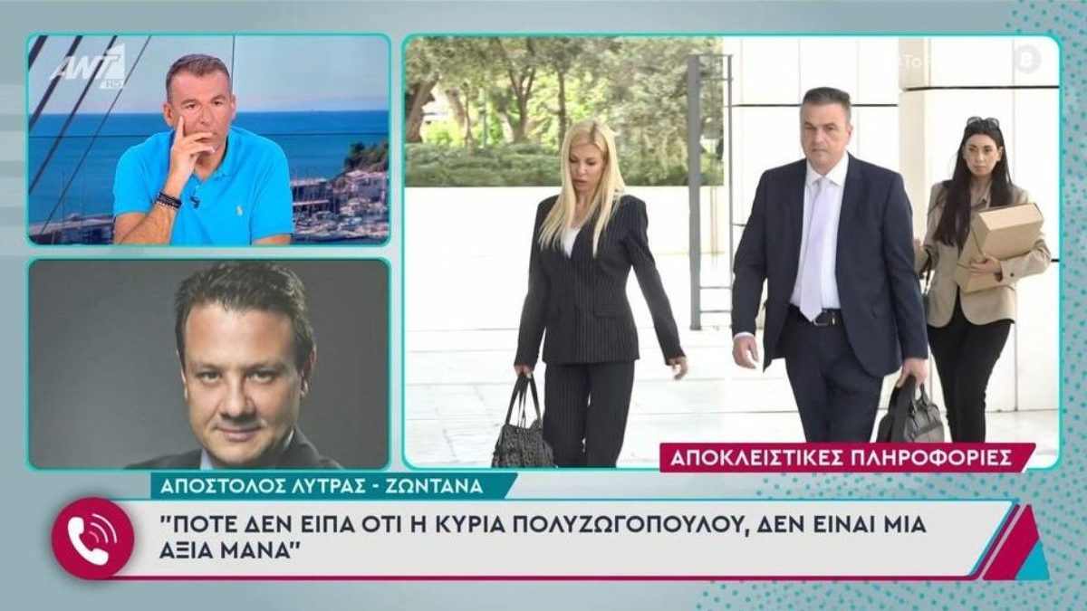 «Ζητάω το σύνολο, επικουρικώς το 70%»: Ο Απόστολος Λύτρας μιλάει για την αγωγή κατά της Σοφίας Πολυζωγοπούλου