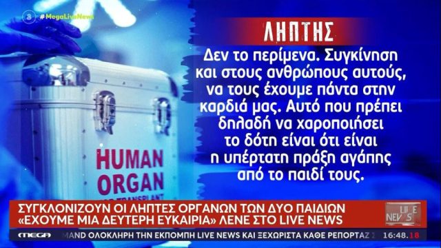 «Πήγαινα προς τον θάνατο»: Συγκινούν οι λήπτες οργάνων των δύο φίλων που πνίγηκαν στον Άραχθο