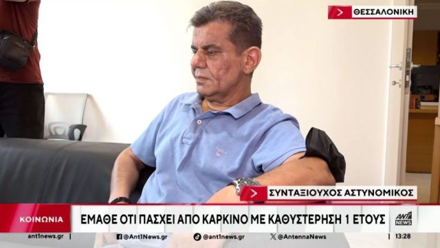 Οργή για το Δημόσιο που «εκδικείται» τον καρκινοπαθή αστυνομικό: Τον χρεώνουν που…αρρώστησε