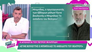Απολογία Πέτρου Φιλιππίδη: «Έγινε βουλευτής ο Μπιμπίλας – Το ανέκδοτο του θεάτρου»