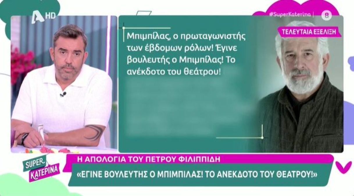 Απολογία Πέτρου Φιλιππίδη: «Έγινε βουλευτής ο Μπιμπίλας – Το ανέκδοτο του θεάτρου»