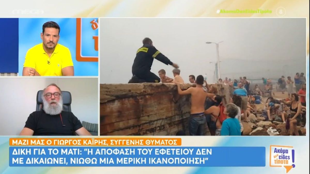 Μάτι: Γιώργος Καΐρης για τη δικαστική απόφαση – «Θα φθάσουμε στα Ευρωπαϊκά Δικαστήρια και ακόμα παραπέρα»