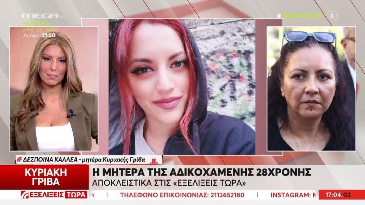 Η μητέρα της Κυριακής Γρίβα ξεσπά: «Το δικό μου το παιδί γιατί θυσιάστηκε; Έχει αλλάξει κάτι;»