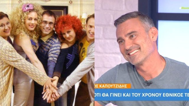 Η αποκάλυψη του Γιώργου Καπουτζίδη για το reunion του «Παρά Πέντε»: «Δεν θα είναι μυθοπλασία, θα είναι…»