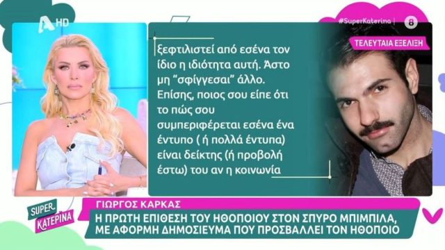 Διπλή «επίθεση» του Καρκά στον Μπιμπίλα: «Νομίζεις ότι είσαι όντως ο Μεγαλέξανδρος; Είσαι για γέλια και για κλάματα μαζί»