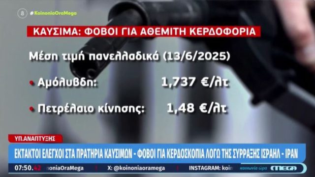 Πώς επηρεάζονται οι τιμές στα καύσιμα από τα όσα συμβαίνουν στη Μέση Ανατολή – Έκτακτοι έλεγχοι στα πρατήρια