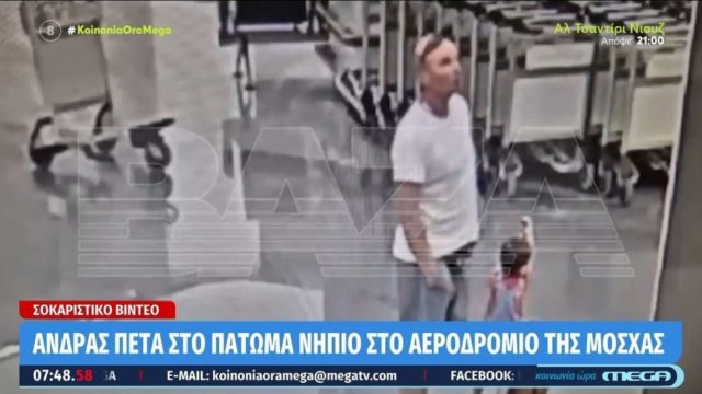 Βίντεο σοκ από τη Μόσχα: Η στιγμή που άνδρας πετά στο πάτωμα του αεροδρομίου ένα νήπιο