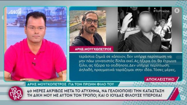 Άρης Μουγκοπέτρος: «Το μάτι μου είναι σε μια πολύ δύσκολη κατάσταση – Μπορεί να τυφλωθώ ανά πάσα ώρα και στιγμή»