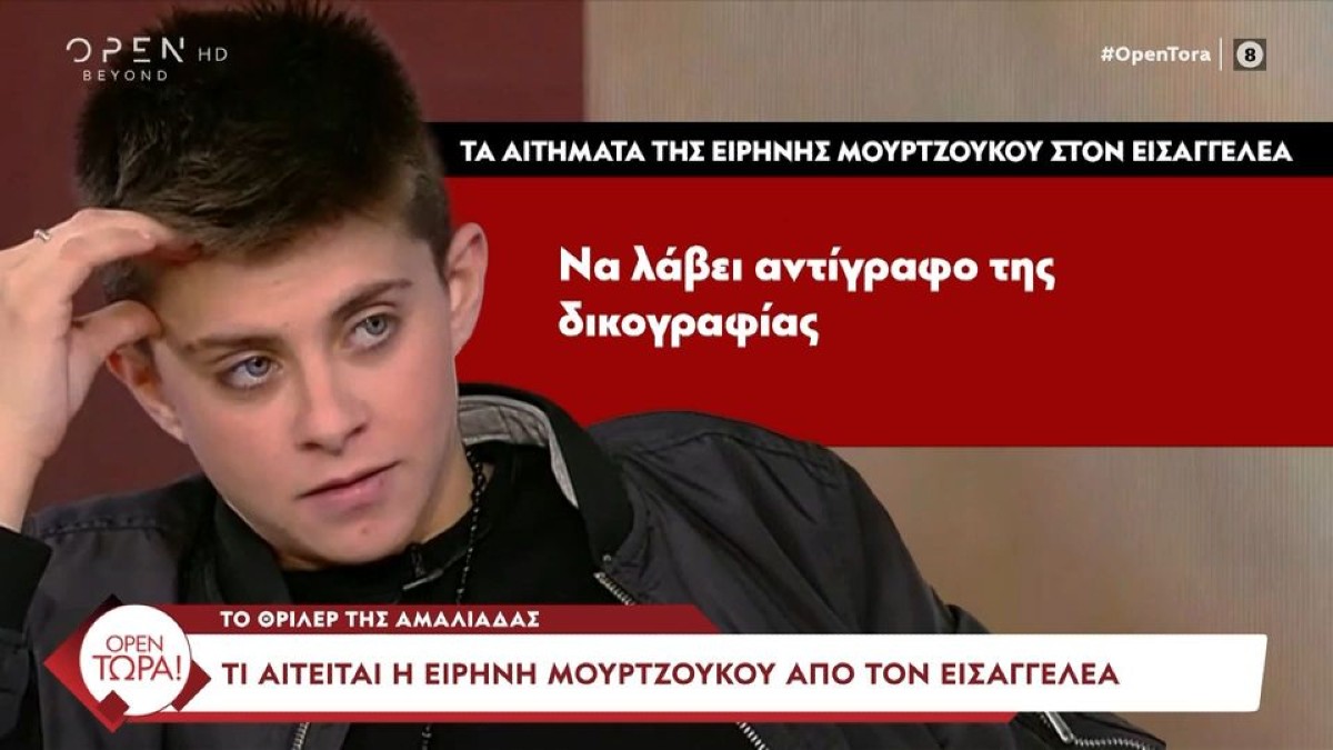 Ειρήνη Μουρτζούκου: Αυτά είναι τα αιτήματά της στον εισαγγελέα – Ζητά να λάβει γνώση της δικογραφίας πριν το πόρισμα