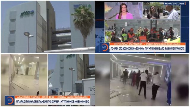 Ισραήλ: «Μπείτε» στο νοσοκομείο που χτυπήθηκε από ιρανικούς πυραύλους – Παρέχονται υπόγειες υπηρεσίες