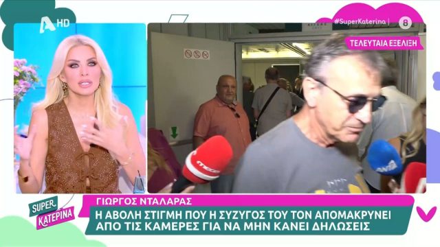 Γιώργος Νταλάρας: Η σύζυγός του… τον γλίτωσε – Τον τράβηξε για να μην κάνει δηλώσεις