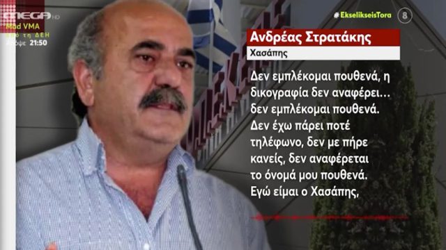 ΟΠΕΚΕΠΕ: Αρνούνται κάθε εμπλοκή ο Στρατάκης και ο Παπαδάκης – «Δεν απείλησα κανένα»