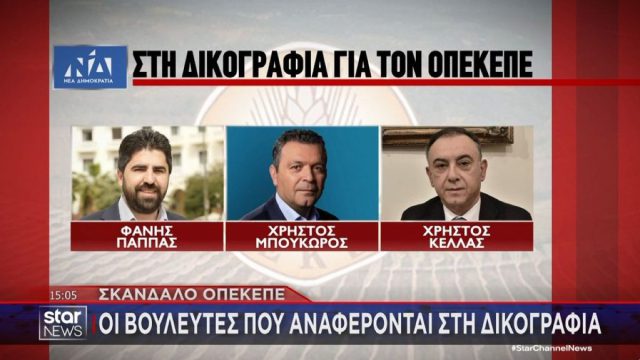 «Κουτσουρεμένη πληρωμή ρε πο@σ@η»: Αποκαλυπτικοί διάλογοι για τον ΟΠΕΚΕΠΕ