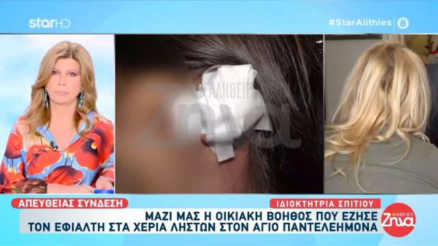 Άγιος Παντελεήμονας: Σε κατάσταση σοκ η ιδιοκτήτρια του σπιτιού – «Υπάρχει πιθανότητα να βρω…»