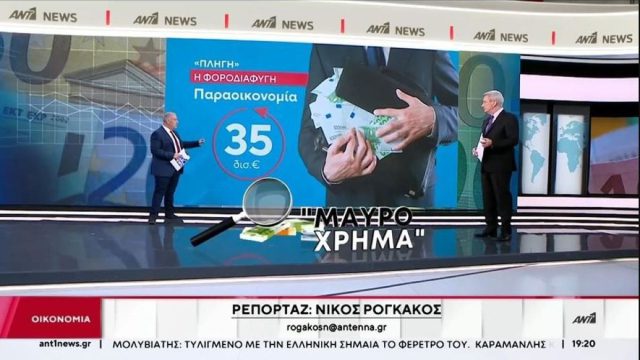 «Καλπάζει» η παραοικονομία στην Ελλάδα: Αγγίζει τα 40 δισ. ευρώ