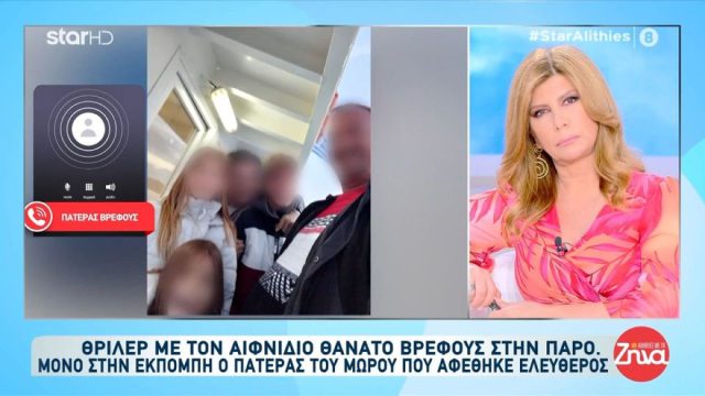 Ο πατέρας του βρέφους στην Πάρο αφέθηκε ελεύθερος και δηλώνει: «Μιλήσαμε χθες με τη σύζυγό μου – Κανένας γονιός…»