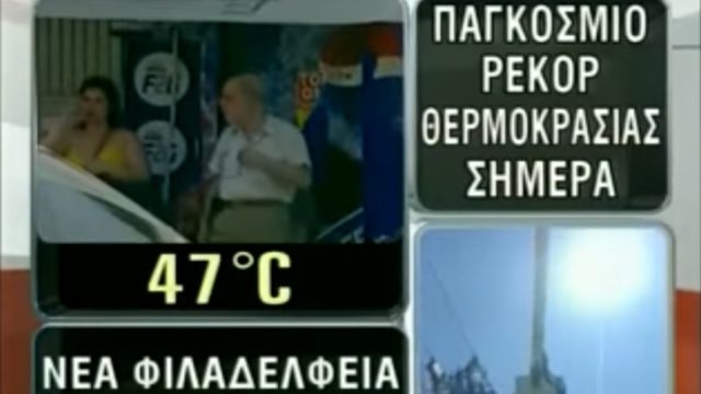 Πέρασαν 18 χρόνια από τον καύσωνα των 47 βαθμών που «γονάτισε» την Ελλάδα – Στο ευρωπαϊκό Top 10 των ρεκόρ ζέστης
