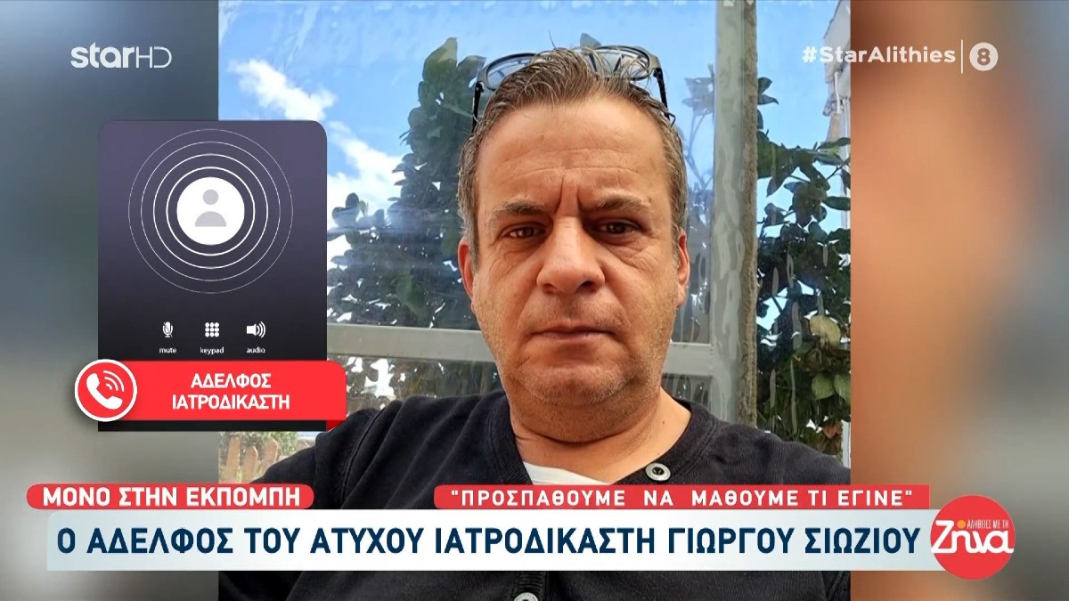 «Δεν μπορούμε να το διαχειριστούμε»: «Τσακίζει» καρδιές ο αδελφός του ιατροδικαστή Γιώργου Σιώζου