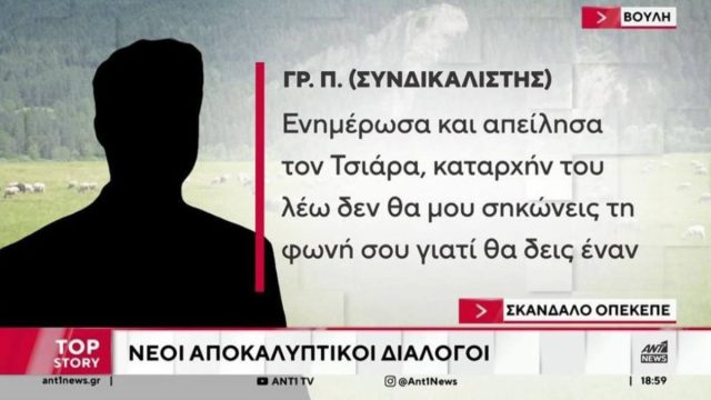 «Αυγενάκη θα λέτε και θα κλαίτε»: Οι διάλογοι της ντροπής για τον ΟΠΕΚΕΠΕ