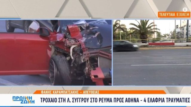 Σοβαρό τροχαίο στη Συγγρού: Κλειστές οι δύο λωρίδες κυκλοφορίας – Στο «κόκκινο» η κίνηση