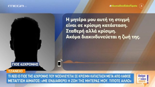 Τζάνειο: Συγκλονίζει ο γιος της 62χρονης – «Παλεύουν να κρατήσουν τη μαμά στη ζωή»