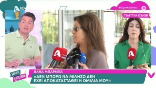 Βάνα Μπάρμπα: «Δεν μπορώ να μιλήσω, δεν έχει αποκατασταθεί η ομιλία μου»