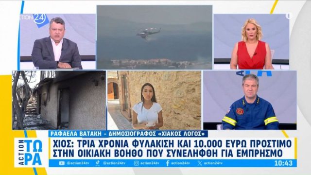 Χίος: Τρία χρόνια φυλάκιση και 10.000 ευρώ πρόστιμο στην οικιακή βοηθό που συνελήφθη για εμπρησμό από αμέλεια