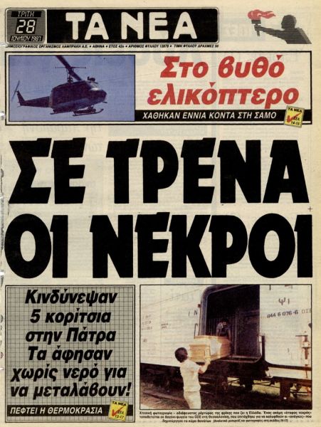 «ΤΑ ΝΕΑ», 28.7.1987, Ιστορικό Αρχείο «ΤΟ ΒΗΜΑ» & «ΤΑ ΝΕΑ»