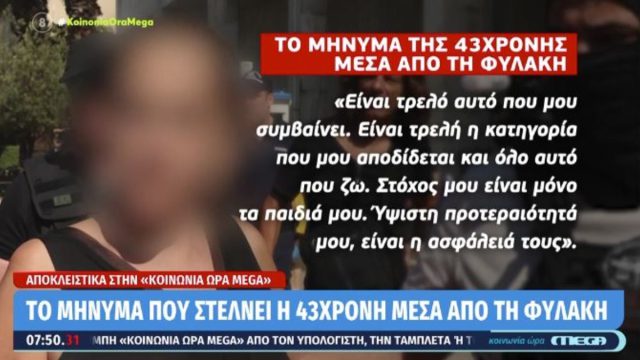 Αγία Παρασκευή: «Είναι τρελό αυτό που μου συμβαίνει – Είναι τρελή η κατηγορία» – Τι δήλωσε η 43χρονη κατηγορούμενη