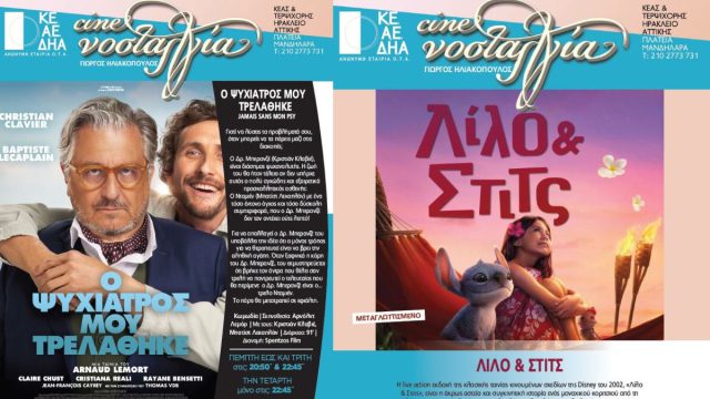 Οι ταινίες της εβδομάδας 3 – 9 Ιουλίου 2025 στο Cine Νοσταλγία