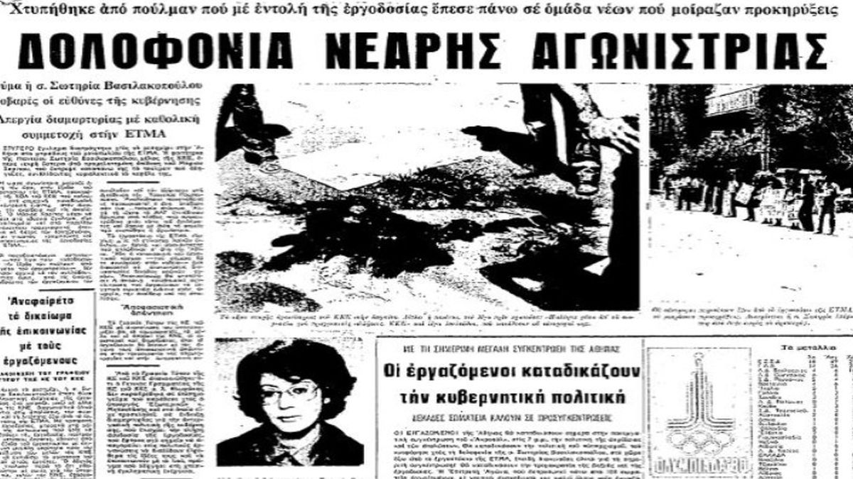 Σαν σήμερα δολοφονείται η Σωτηρία Βασιλακοπούλου