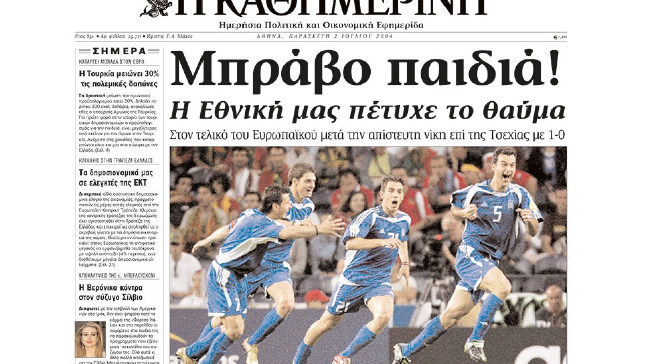 Ελλάδα Τσεχία 2004 Σαν σήμερα