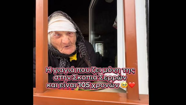 Ελένη Αϊνατζή: Στην Σκοπιά Σερρών ζει μόνη της μια γυναίκα 105 ετών! (video)