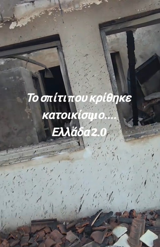 Εικόνα του σπιτιού που κρίθηκε ως κατοικήσιμο 