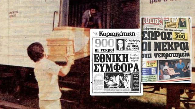 Σαν σήμερα, 22 Ιουλίου 1987: Ο φονικότερος καύσωνας στην Ελλάδα – Το καλοκαίρι που έγινε Εθνική Τραγωδία με 1.300 (επίσημα) νεκρούς