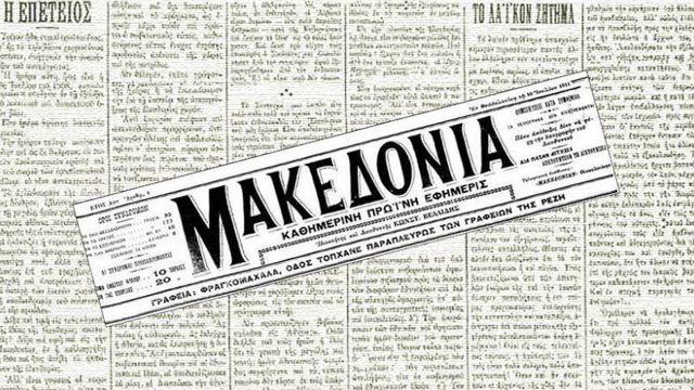 Σαν σήμερα, 10 Ιουλίου 1911: Κυκλοφορεί στην τουρκοκρατούμενη Θεσσαλονίκη το πρώτο φύλλο της εφημερίδας «Μακεδονία»