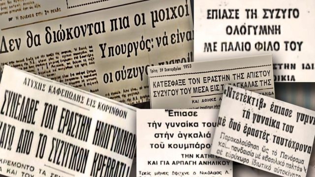 Σαν σήμερα, 24 Ιουλίου 1982: Καταργείται η ποινική δίωξη της μοιχείας στην Ελλάδα