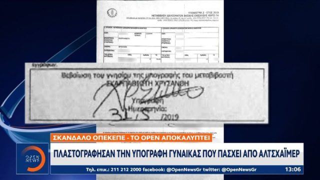 Δεν έχει τέλος το σκάνδαλο του ΟΠΕΚΕΠΕ: Πλαστογράφησαν την υπογραφή γυναίκας με Αλτσχάιμερ