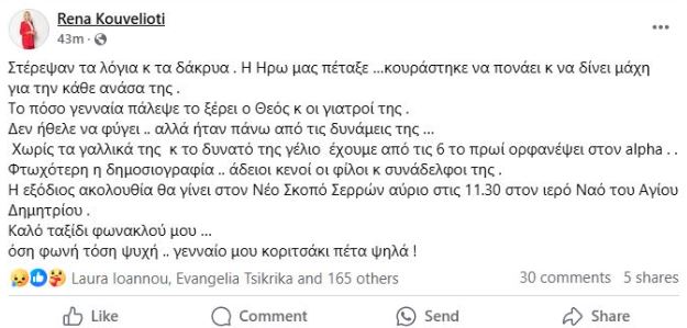 Ρένα Κουβελιώτη Ηρώ Καριοφύλλη