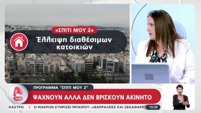 «Χαντακώθηκε» το «Σπίτι μου 2»: Με αργούς ρυθμούς κινείται το πρόγραμμα, μειωμένο το ενδιαφέρον