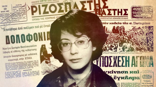 Σωτηρία Βασιλακοπούλου: Μια σύγχρονη ηρωίδα του ΚΚΕ – Σκοτώθηκε, σαν σήμερα 18 Ιουλίου του 1980, κατά τη διάρκεια απεργιακής κινητοποίησης στην ΕΤΜΑ