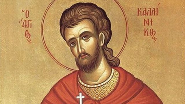 Άγιος Καλλίνικος: Τιμά τη μνήμη του η Εκκλησία σήμερα (29/07)