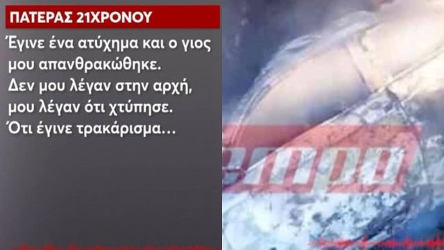 Τροχαίο στο Αγρίνιο: Ο απίθανος λόγος που έσωσε την 17χρονη – «Δεν ήταν σε κατάσταση ούτε καν να δούμε τον Θανάση»