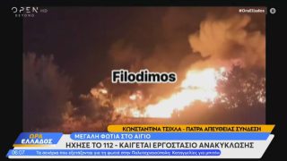 Πυρκαγιά στην Αχαΐα: Καίγεται εργοστάσιο ανακύκλωσης στην Τέμενη Αιγίου – Ήχησε το 112