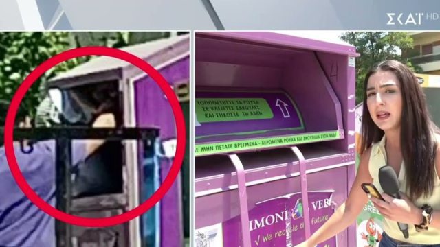Αδιανόητο: Βάζουν ανήλικα σε κάδους για να κλέβουν ρούχα