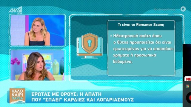 Έρωτας με όρους: Η ψηφιακή απάτη που εκτός από την καρδιά… χτυπάει και τον τραπεζικό λογαριασμό