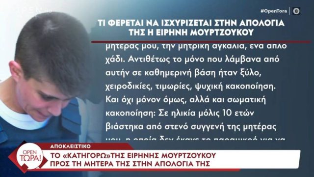 «Βόμβα» Μουρτζούκου: «Σε ηλικία μόλις 10 ετών βιάστηκα από στενό συγγενή της μητέρας μου»