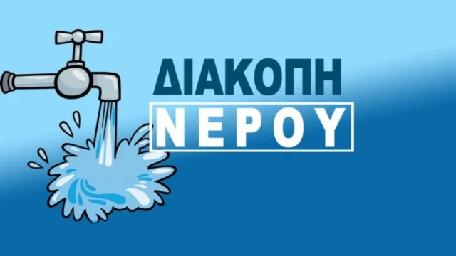Διακοπές νερού σήμερα, Δευτέρα (14/07), σε περιοχές της Αθήνας