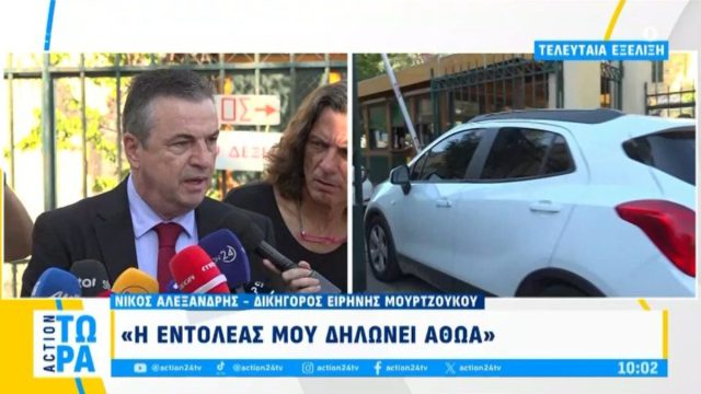 Δικηγόρος Ειρήνης Μουρτζούκου: «Η εντολέας μου δηλώνει αθώα»