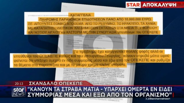 Σκάνδαλο ΟΠΕΚΕΠΕ: Πάνω από 30 εκατ. ευρώ σε παράνομες επιδοτήσεις